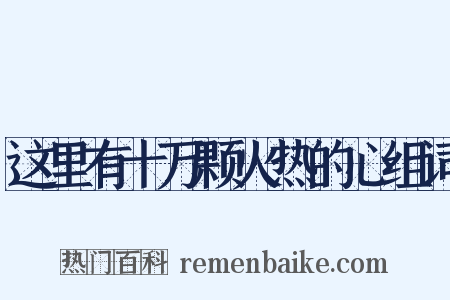 这里有十万颗火热的心组词是什么意思的图片